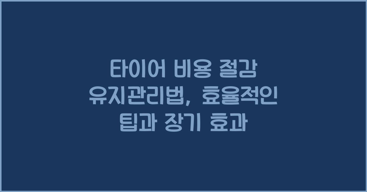 타이어 비용 절감 유지관리법