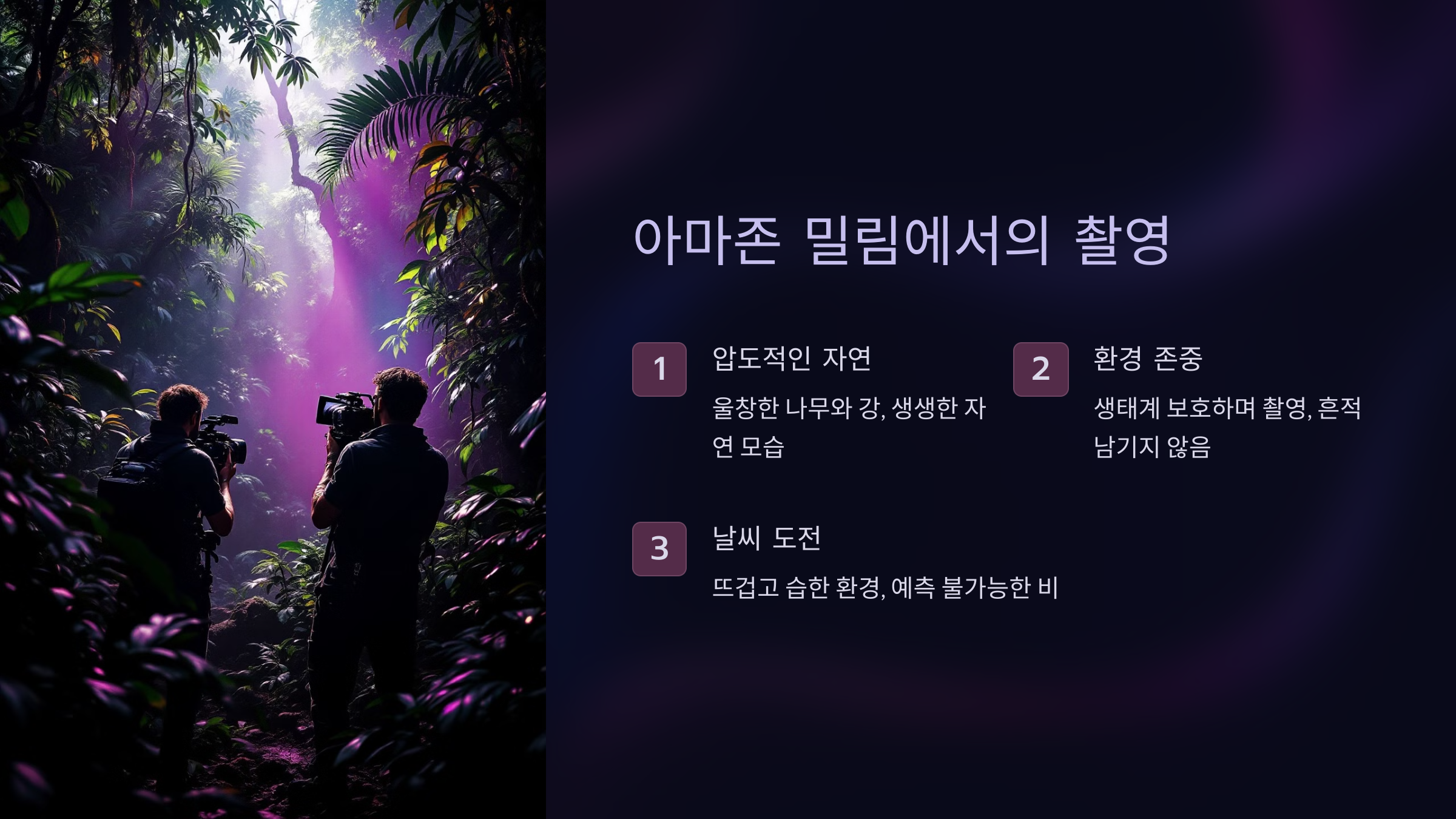 아마존 밀림에서의 촬영