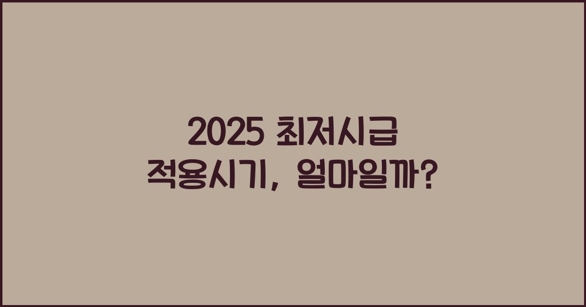 2025 최저시급 적용시기