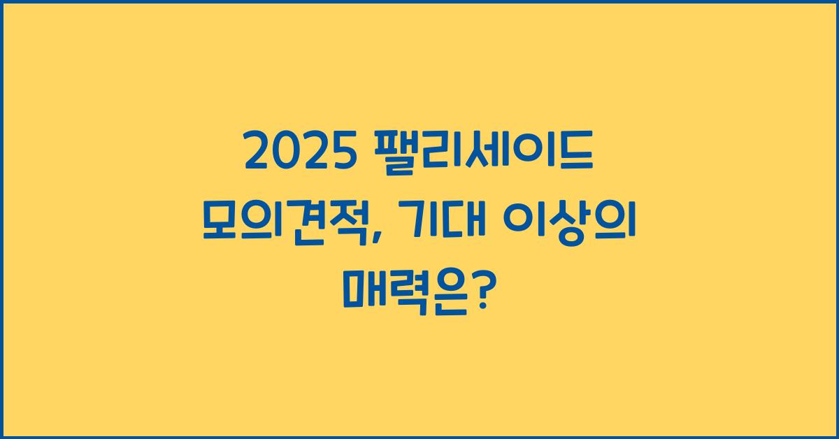 2025 팰리세이드 모의견적
