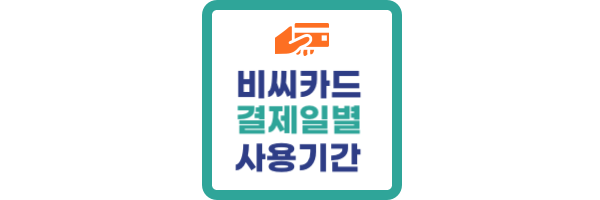 비씨카드-결제일별-사용기간