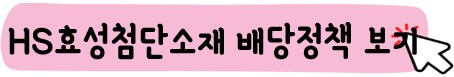 HS효성첨단소재 배당 정책