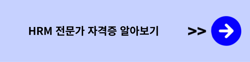 HRM 전문가 자격증