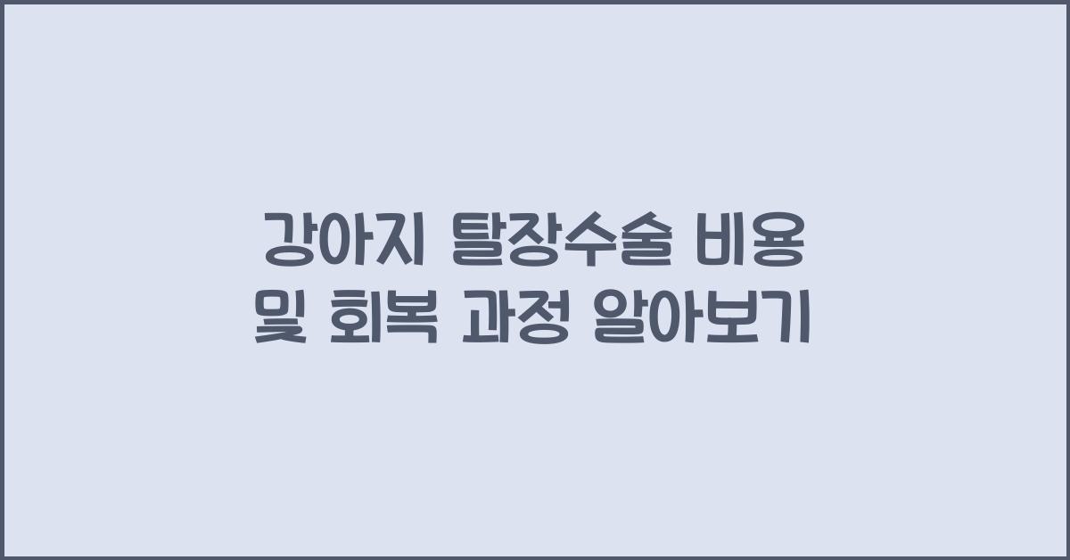 강아지 탈장수술 비용