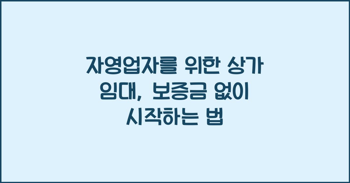 자영업자를 위한 상가 임대
