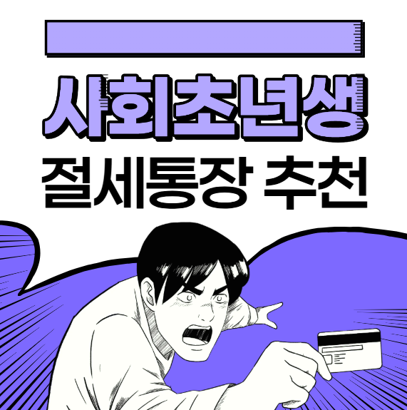사회초년생 절세 통장 추천