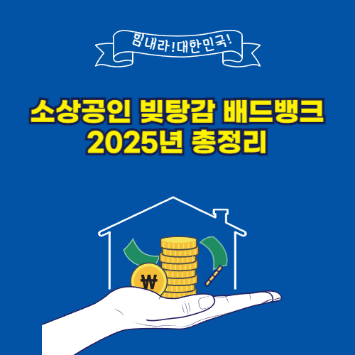 2025 소상공인 빚탕감 정책 &amp; 배드뱅크 제도 총정리