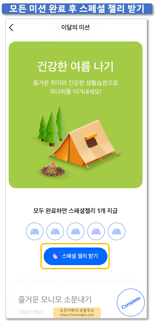 미션완료-및-스페셜젤리-받기