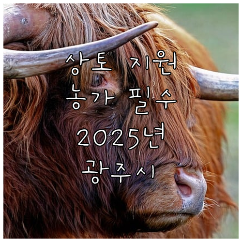 2025년 광주시 작물재배용 상토 지..