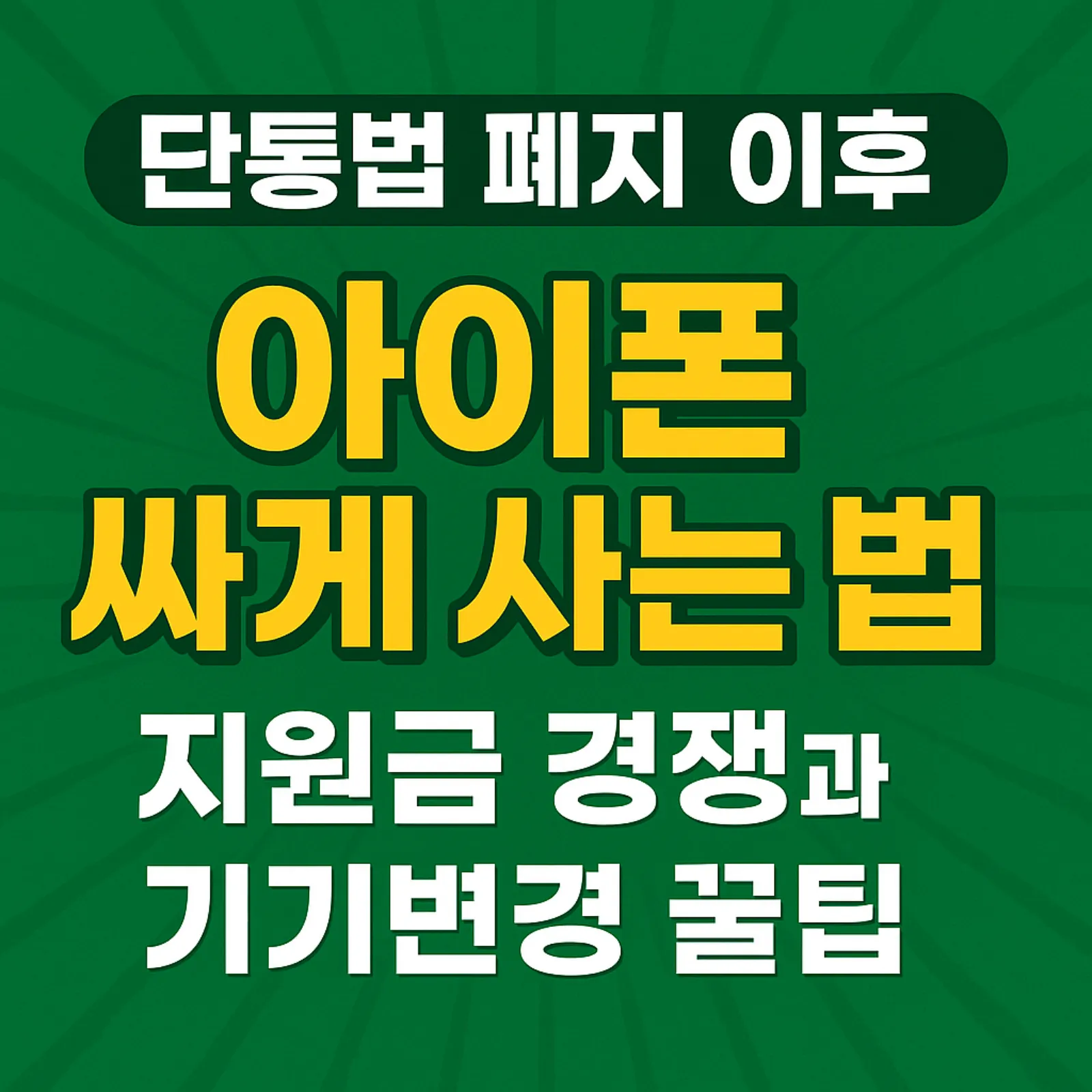 단통법-폐지-이후-아이폰-싸게-사는-법-2025-지원금-기기변경-꿀팁-썸네일