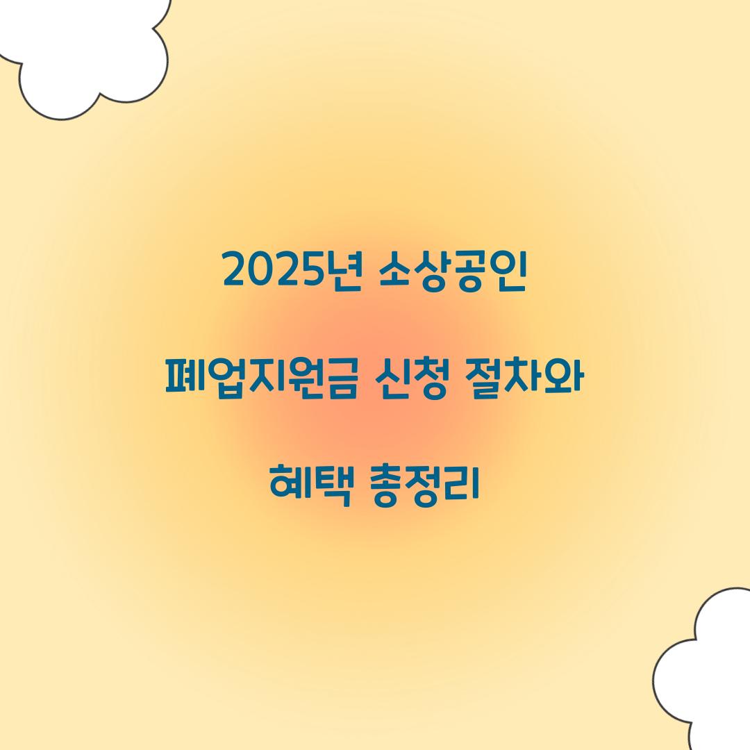 2025년 소상공인 폐업지원금