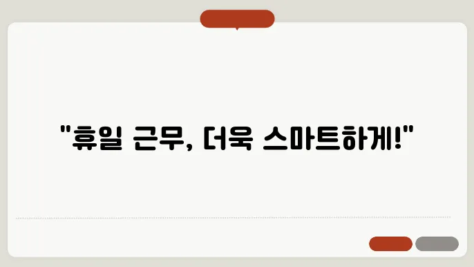 휴일 시쁌외수당 계산방법 총정리