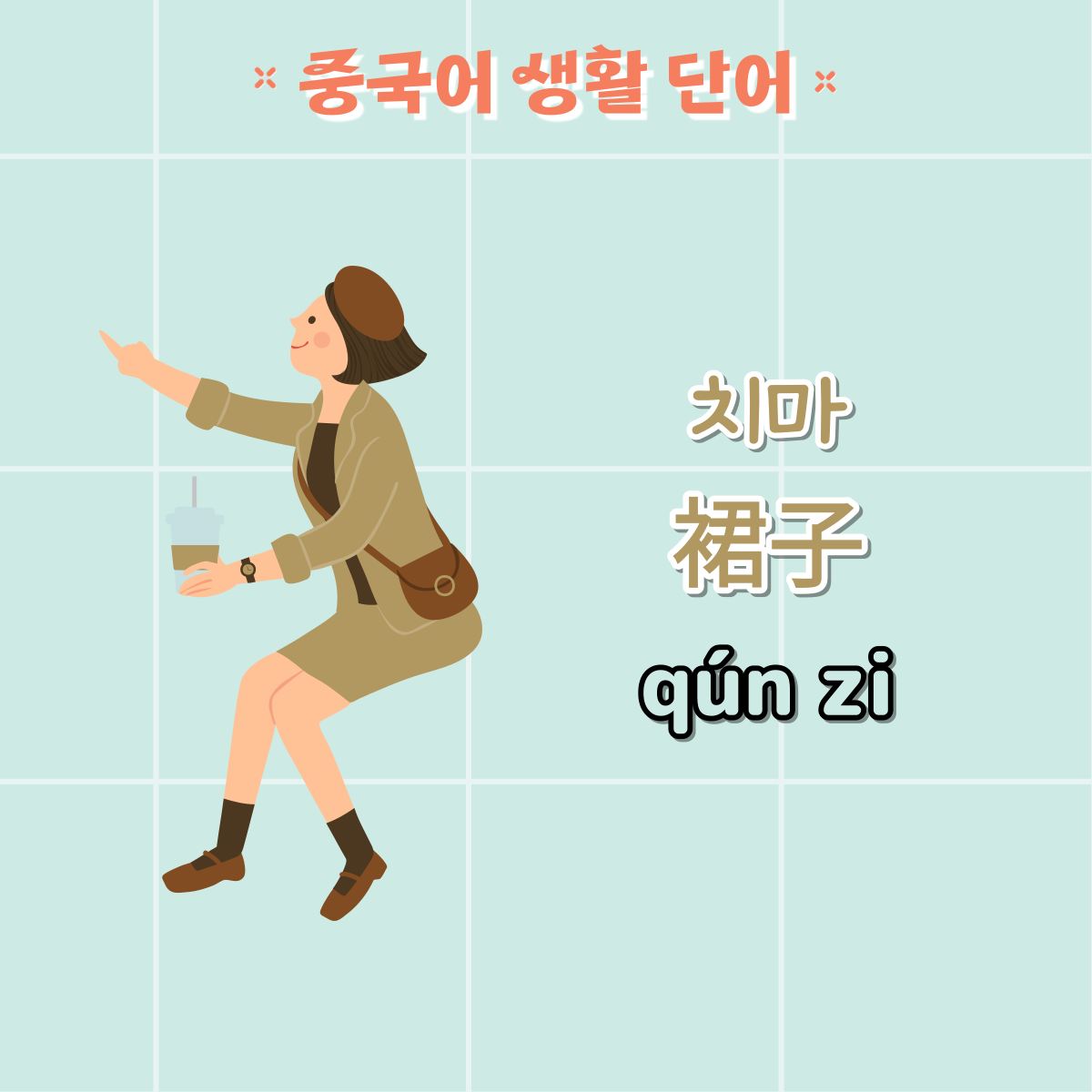 옷