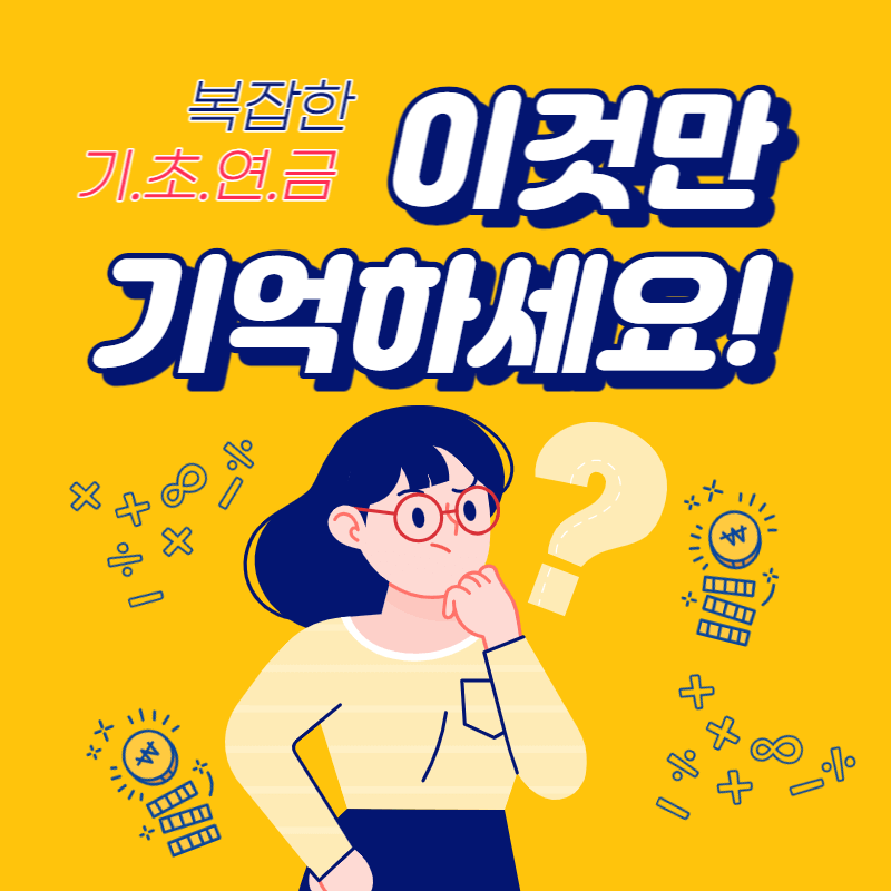 기초연금 수급자격 수급신청 정보