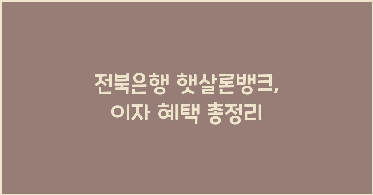 전북은행 햇살론뱅크