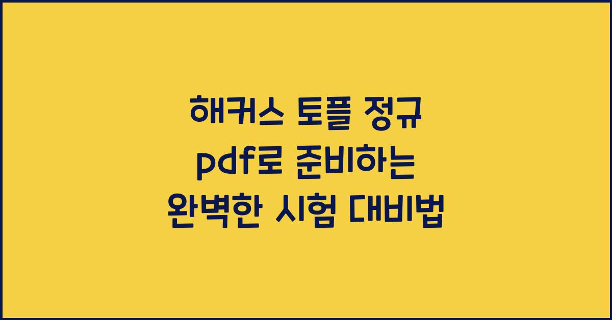 해커스 토플 정규 pdf