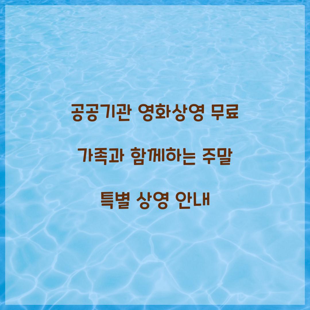 공공기관 영화상영 무료