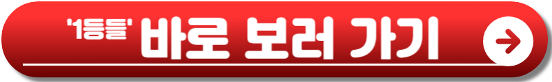 1등들 출연자