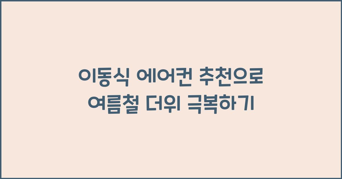 이동식 에어컨 추천