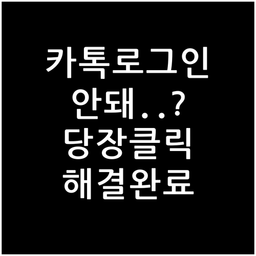 카카오톡 PC버전 로그인 오류 해결 ..