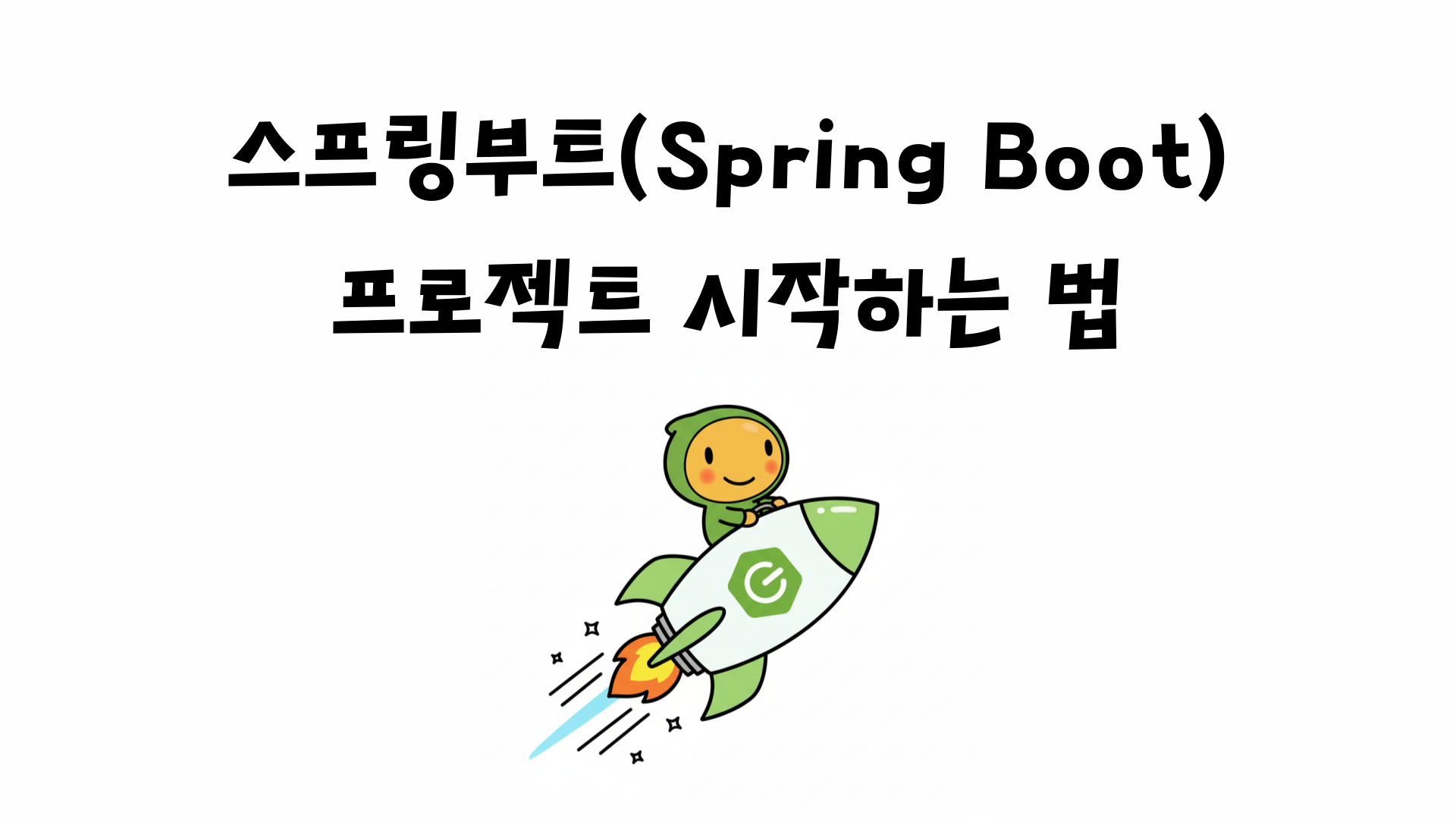 스프링부트 프로젝트 시작하는 법