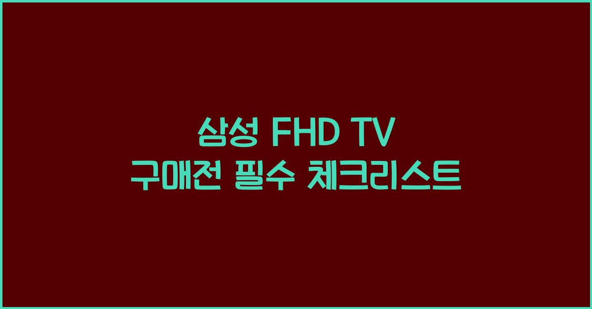 삼성 fhd tv