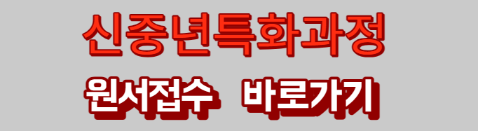 신중년특화과정 원서접수 바로가기