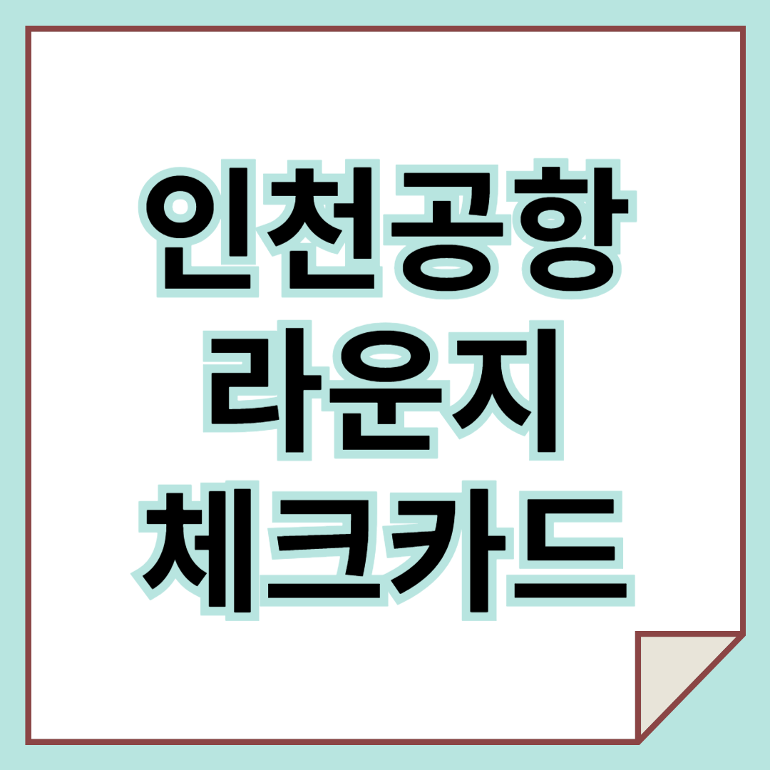 체크카드로 인천공항 라운지 이용하는 방법 - 몰랐다면 손해!