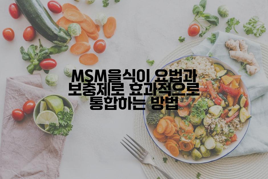MSM을식이 요법과 보충제로 효과적으로 통합하는 방법