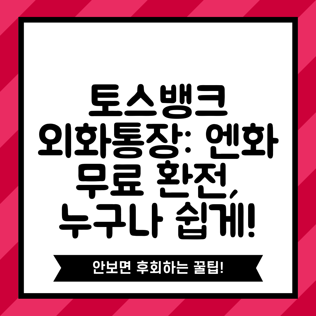 토스뱅크 외화통장 엔화 무료 환전, 누구나 쉽게!