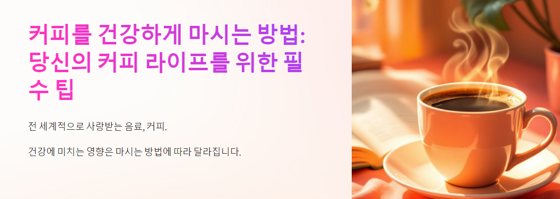 커피를 건강하게 마시는 방법