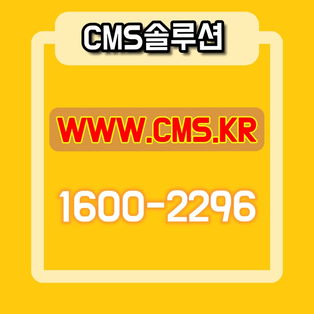 CMS 자동이체 프로그램 비용
