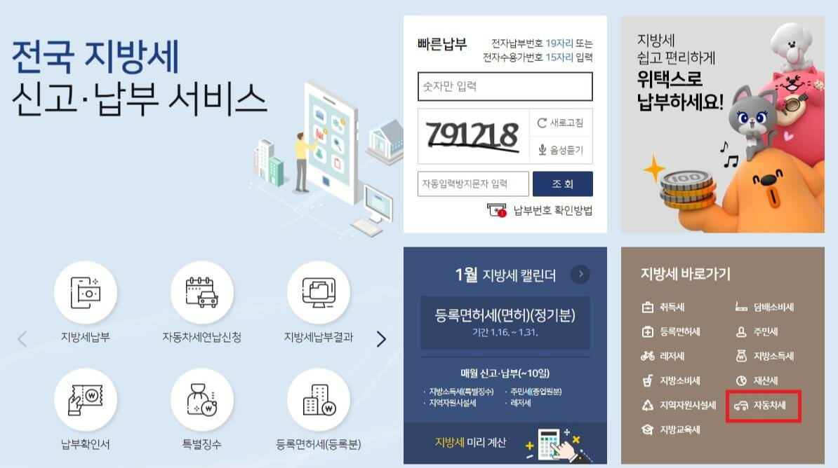 자동차세 조회납부 홈페이지 화면 이미지