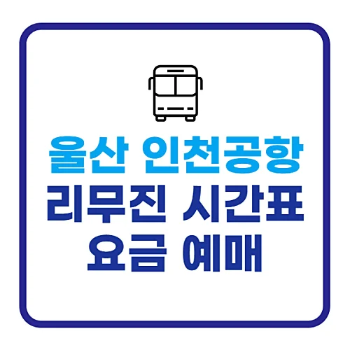 울산-인천공항-리무진버스-시간표-요금-알아보기