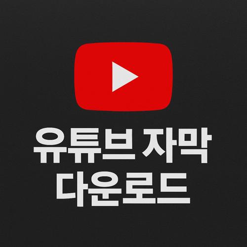 유튜브 자막 다운로드 섬네일