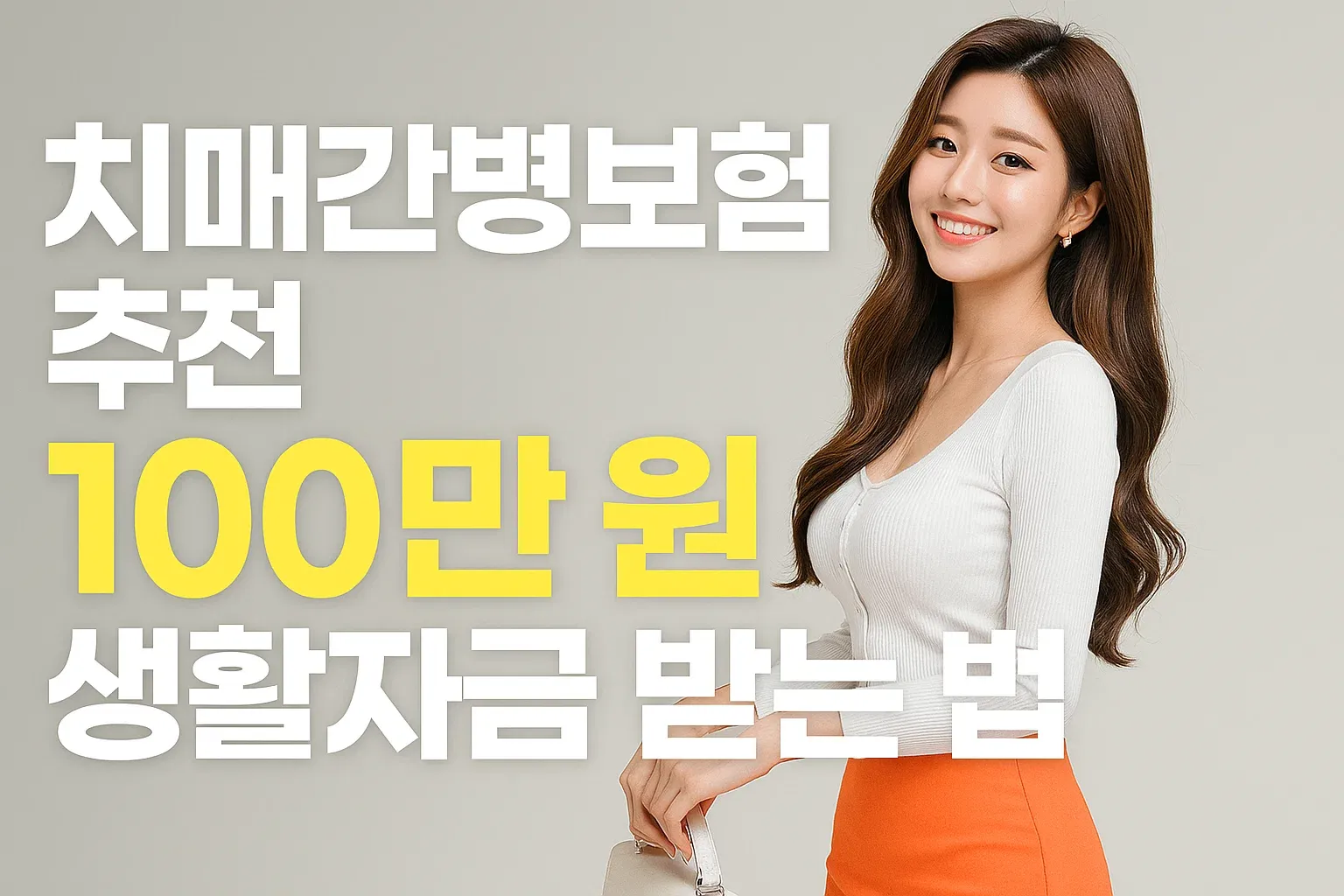 치매간병보험 추천 월 100만 원 생활자금 받는 법_썸네일