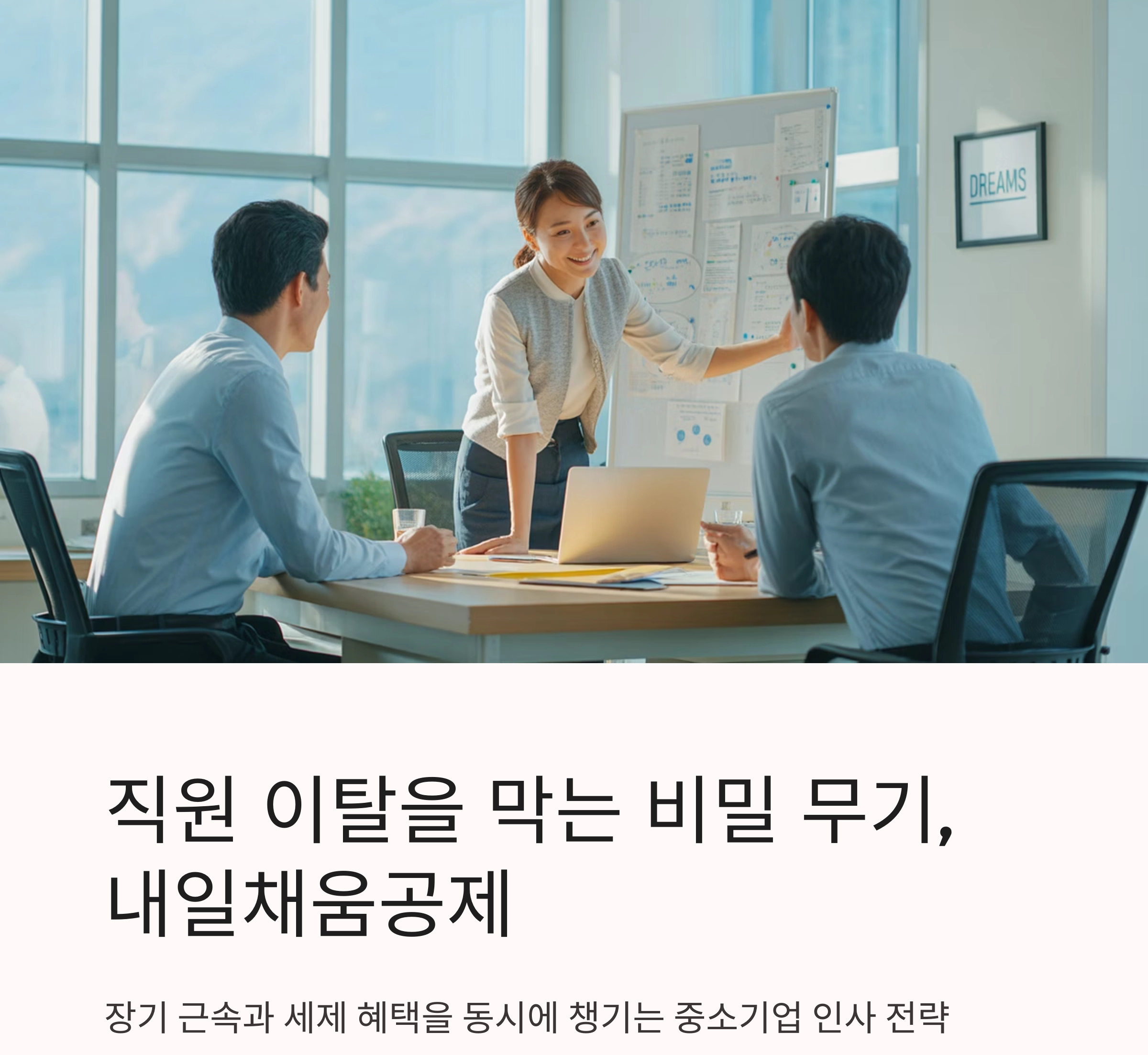 직원 이탈을 막는 전략, 내일채움공제로 장기 근속과 세제 혜택까지