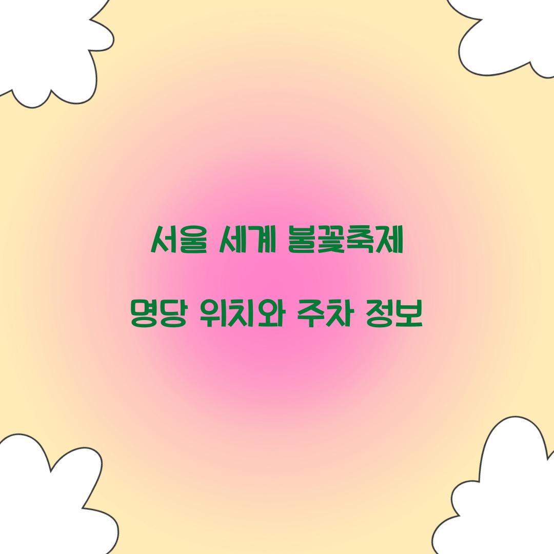 서울 세계 불꽃축제 명당