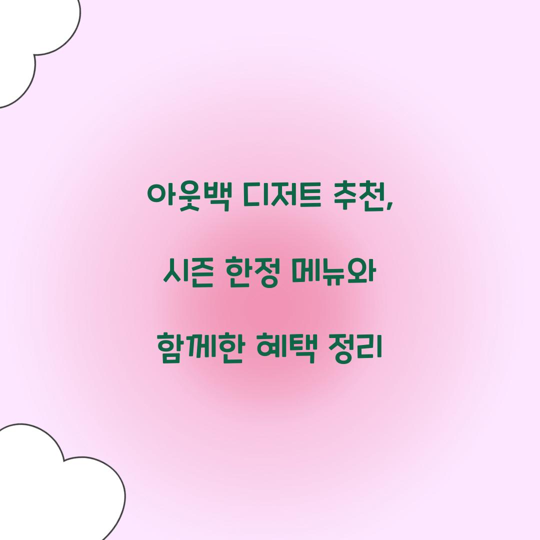 아웃백 디저트 추천