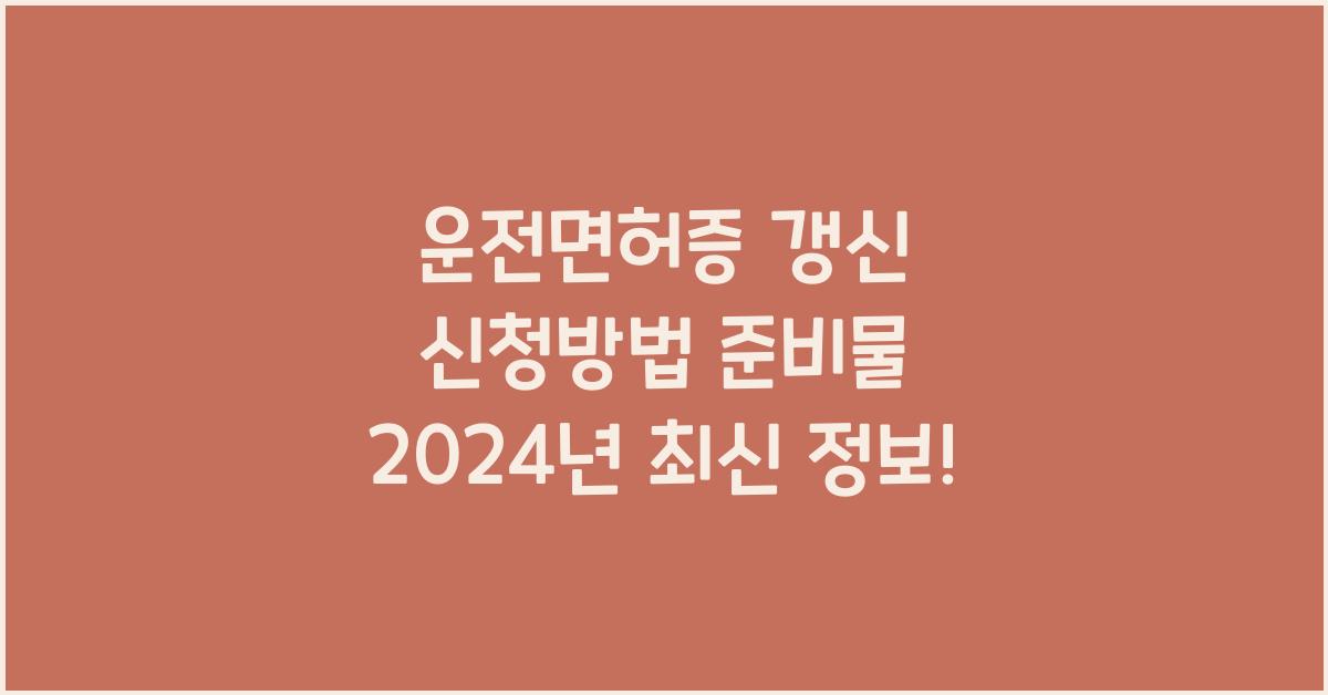 운전면허증 갱신 신청방법 준비물