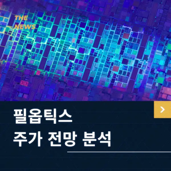 필옵틱스 주가 동향 분석