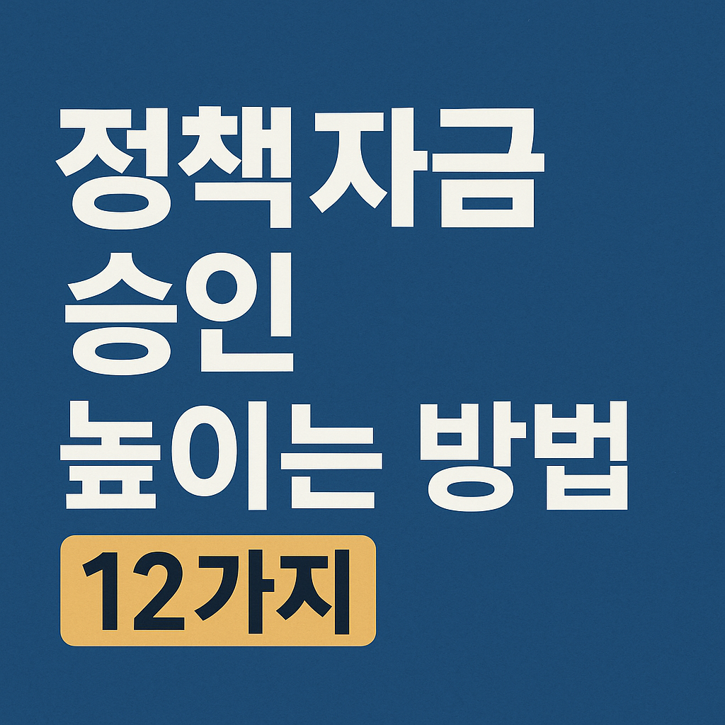 정책자금 심사 담당자가 말하는
&lsquo;진짜 승인 포인트&rsquo; 12가지 (최신판)
