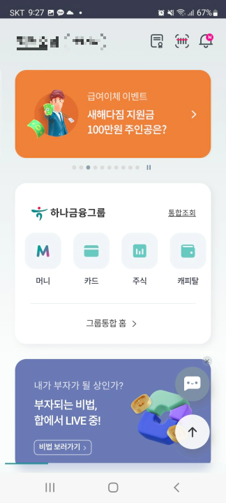 하나머니 현금화 방법. 하나은행 하나원큐 앱에서 하나머니 앱으로 연결