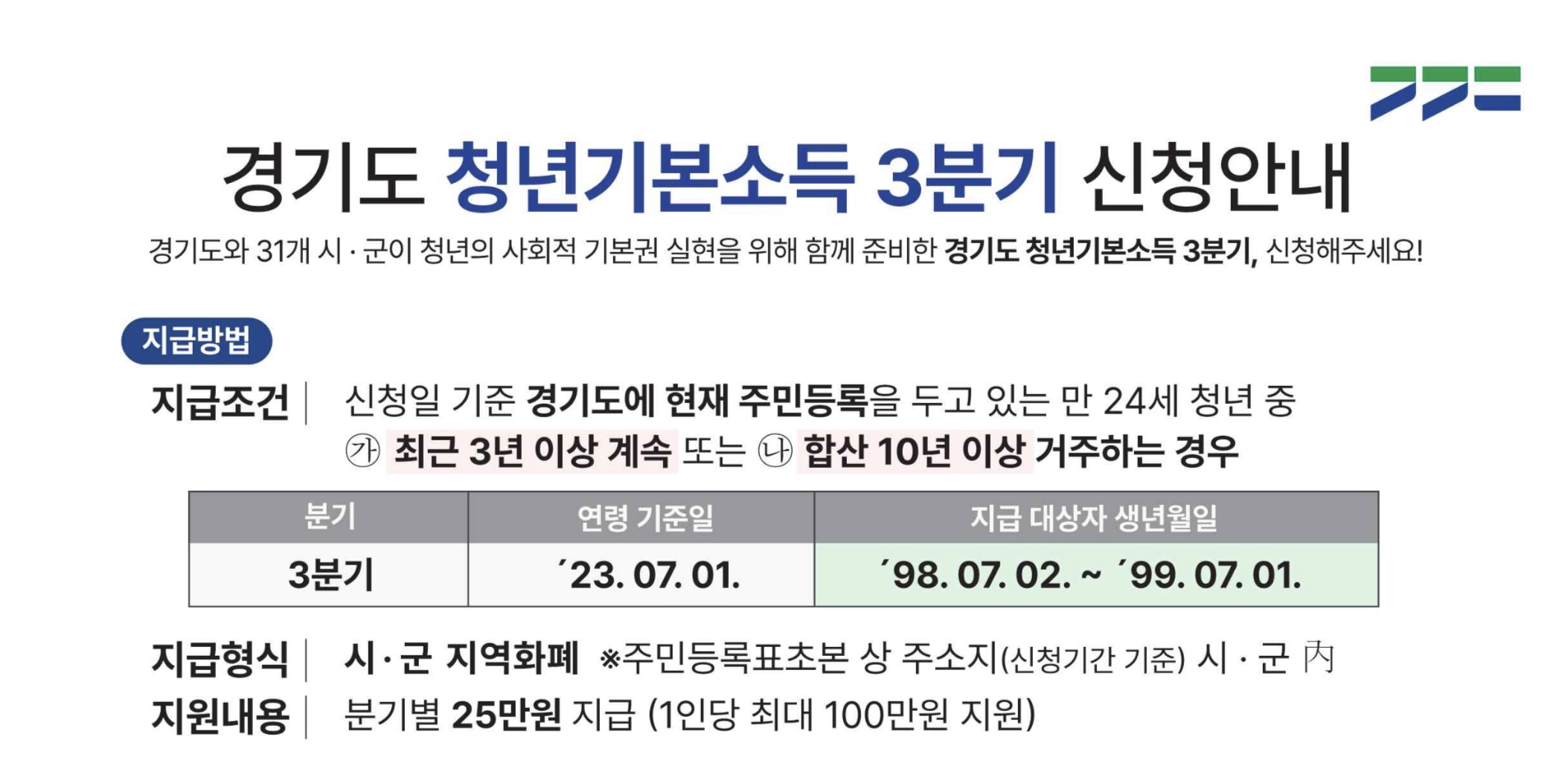 경기도 청년기본소득 신청안내문