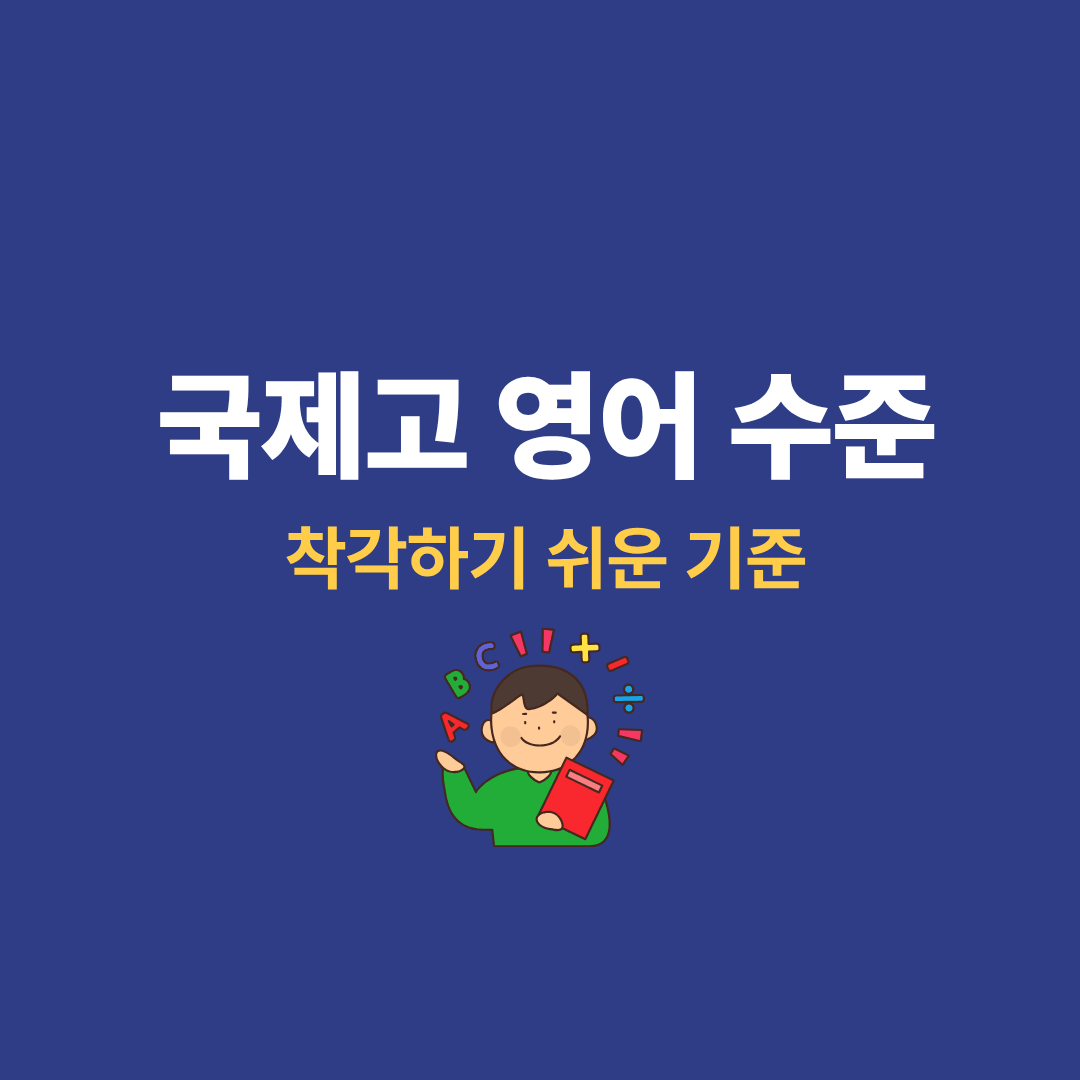 국제고 영어 수준과 입시 준비 기준을 확인하는 학생 모습