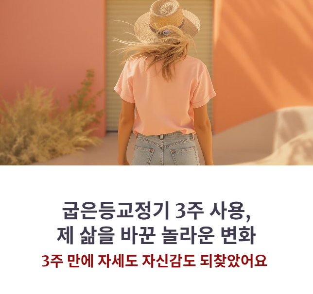 자세 교정의 시작, 굽은등교정기 3주 사용 전후 변화