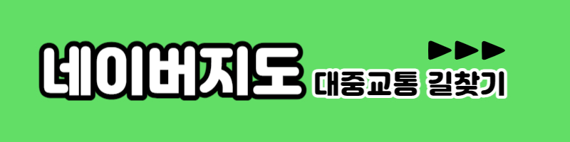 네이버지도 대중교통 길찾기