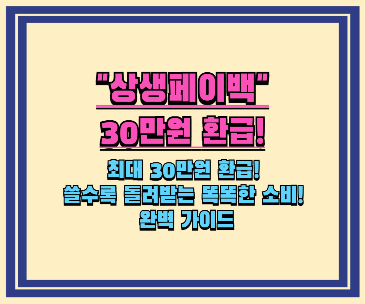 [9월 15일] 상생페이백 신청 시작! 카드만 써도 최대 30만원 환급 받는 법