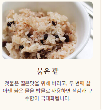 찰밥 맛있게 하는법