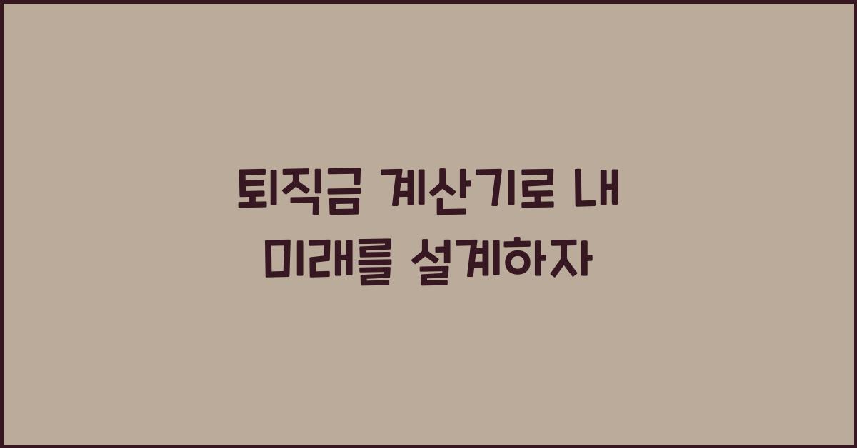퇴직금 계산기